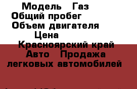  › Модель ­ Газ3110 › Общий пробег ­ 55 301 › Объем двигателя ­ 2 › Цена ­ 60 000 - Красноярский край Авто » Продажа легковых автомобилей   